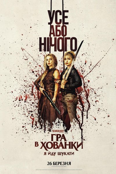 Гра в хованки 2: Я йду шукати 2026
