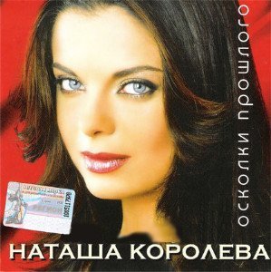 Наташа Королева - Синие лебеди