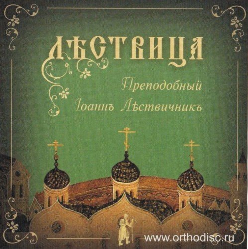 Преподобный Иоанн Лествичник - О союзе трёх добродетелей, то есть о вере, надежде и любви