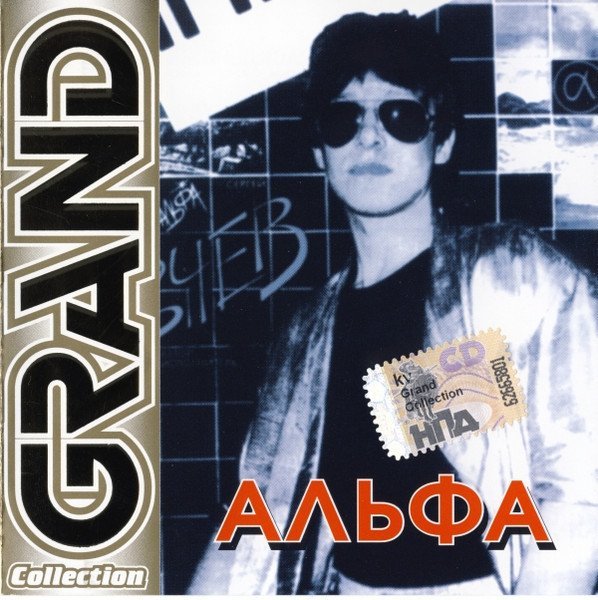 Альфа - Гуляка