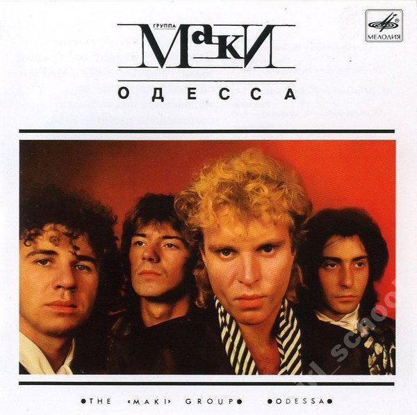 Маки - Так случилось