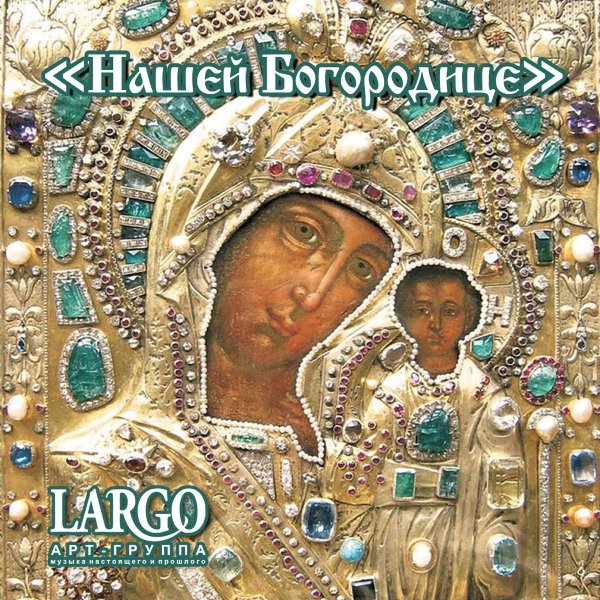 АРТ-ГРУППА LARGO - Тропарь и кондак Рождества Пресвятой Богородицы