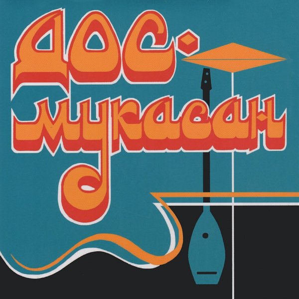 Дос-Мукасан - Той жыры