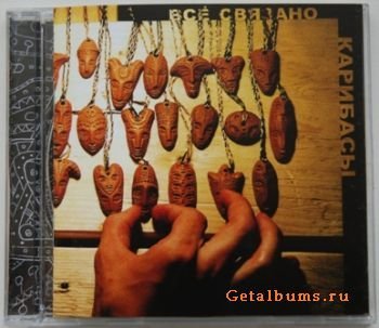 Карибасы - Dub/Reggae, Поговори Со Мной