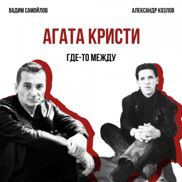 Агата Кристи - Где-то между