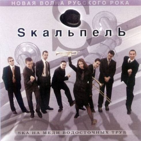 Skaльпель - Друзья