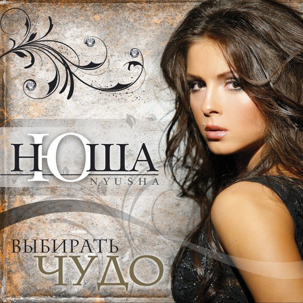 Nyusha - Выше