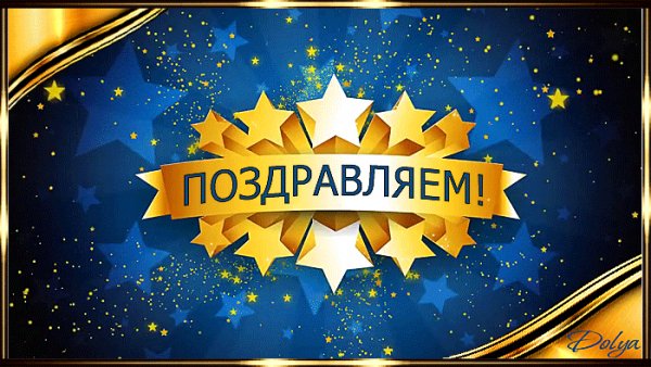 С юбилеем 60