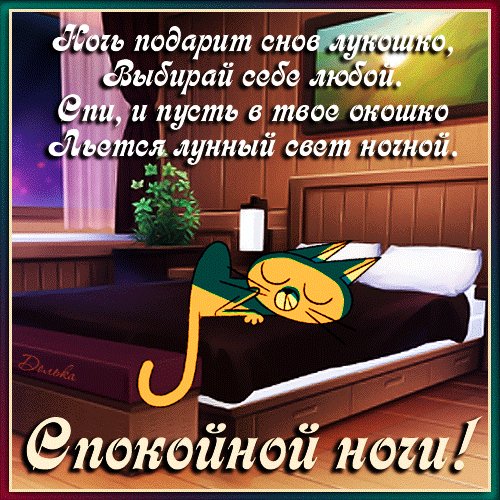 Анимированная открытка спокойной ночи