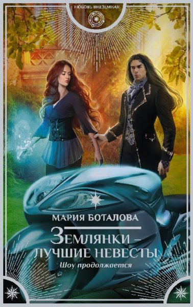 Шоу продолжается. Землянки~лучшие невесты 2
