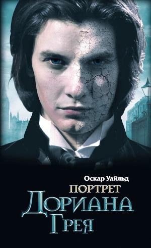 Уайльд - Портрет Дориана Грея