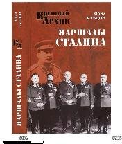 Ю.Рубцов-Маршалы Сталина.272561