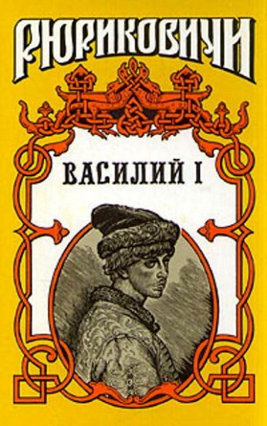 Дедюхин. Василий, сын Дмитрия. Кн.1