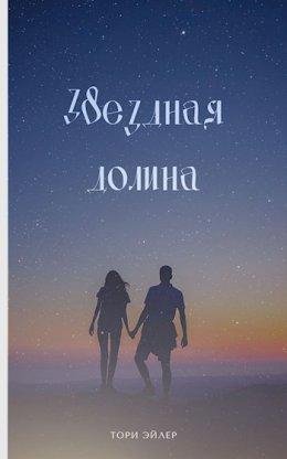 Тори Эйлер-Привратномти любви-1