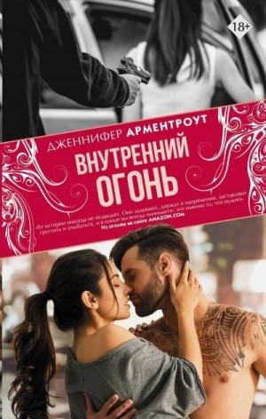 Арментроут Дженнифер Ли Внутренний огонь (2019)