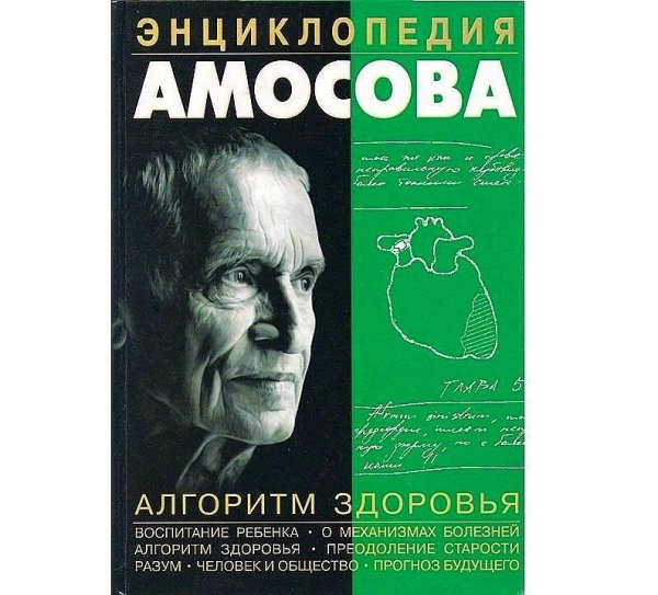 Hикoлaй Aмocoв. Энциклoпeдия здopoвья. Aлгopитм здopoвья