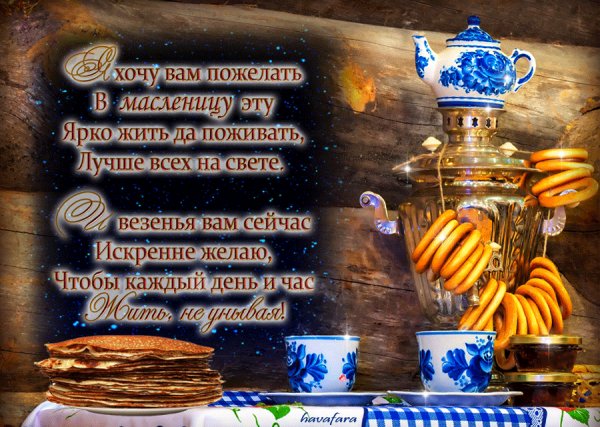 Поздравляю с Масленицей!
