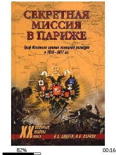 В.Карпов-Секретная миссия в Париже. Граф
