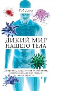 Дикий мир нашего тела