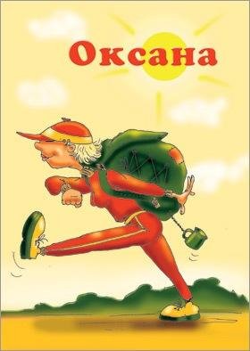 Оксана