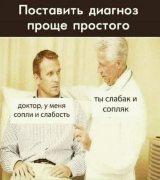 Поставил диагноз..))