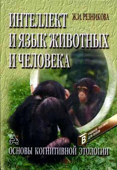 Интеллект и язык животных и человека