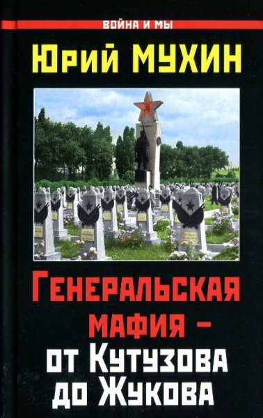 Ю.Мухин-Генеральская мафия от Кутузова д