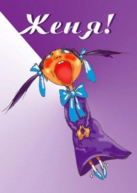 ЕВГЕНИЯ