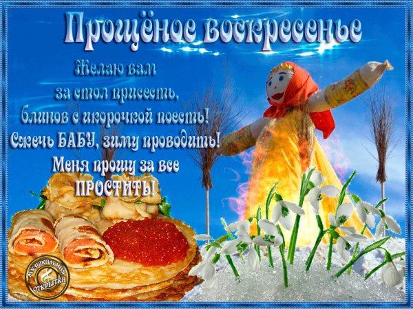 Прощенное воскресенье