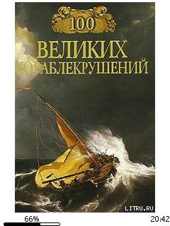 И.Муромов-100 великих кораблекрушений 20