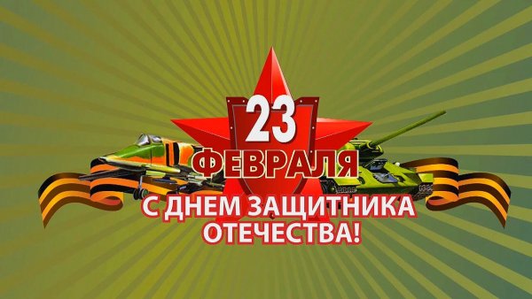 23 февраля