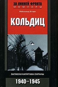 Кольдиц. Записки капитана охраны. 1940 -
