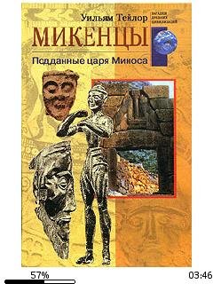 У.Тейлор-Микенцы. Подданные царя Миноса.