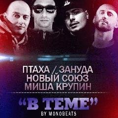 Птаха (Зануда)ampНовый союзampМиша Крупи