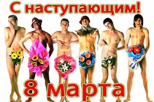 С 8 Марта