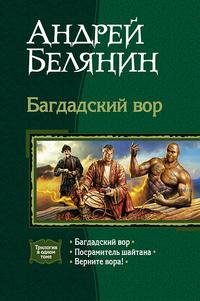 Трилогия &amp;quot;Багдадский вор&amp;quot;