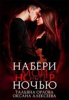 Орлова Тальяна, Алексеева Оксана Набери мой номер ночью (2019
