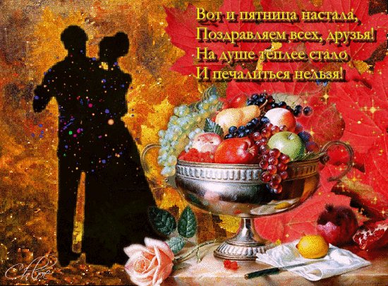 Вот и пятница настала!
