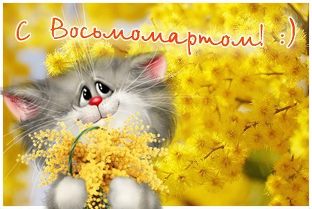 С восьмомартом