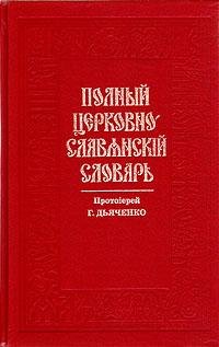 Священник Григорий Дьяченко - Полный цер