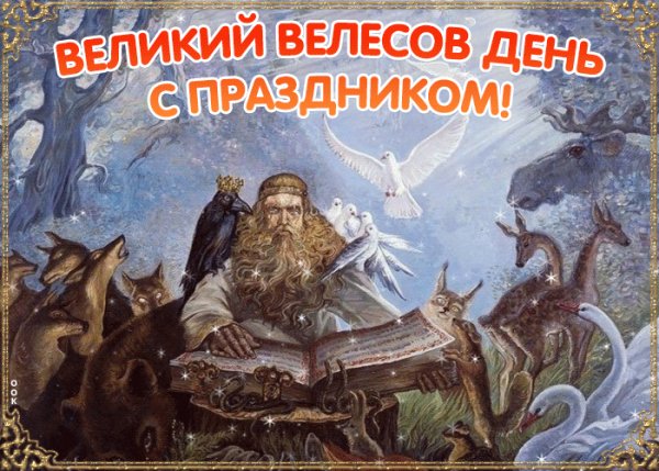 s-velikim-velesovym-dnem-24-fevralya-52162-1441015