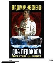 В.Новоженов-Два ледокола. Другая история
