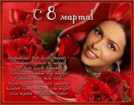 С 8 Марта 2