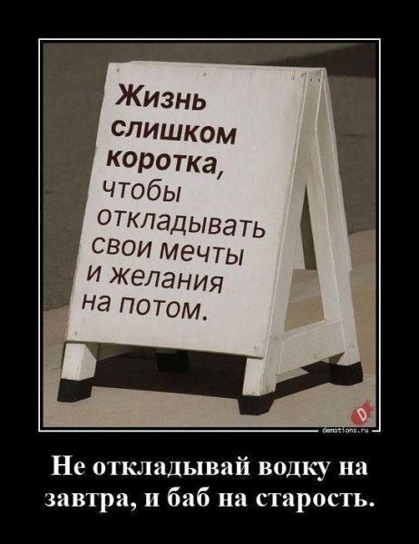 Не откладывай водку на завтра...