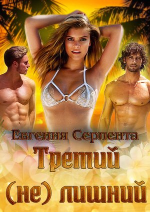 Серпента Евгения Третий (не) лишний