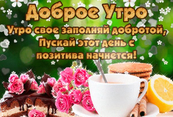 otkrytki-mercaushhie-animacionnye-blestyashhie-gif-s-dobrym-u