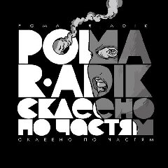 Рома R.АDIK.Склеено по частям