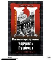 М.Усовский-Военные преступники Черчил