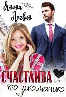 Логвин. Счастлива по умолчанию
