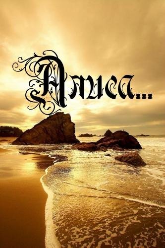 АЛИСА